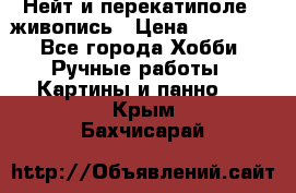 Нейт и перекатиполе...живопись › Цена ­ 21 000 - Все города Хобби. Ручные работы » Картины и панно   . Крым,Бахчисарай